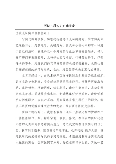 医院儿科实习自我鉴定