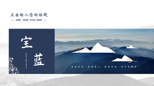 宝蓝山高云淡新中国风通用PPT模板