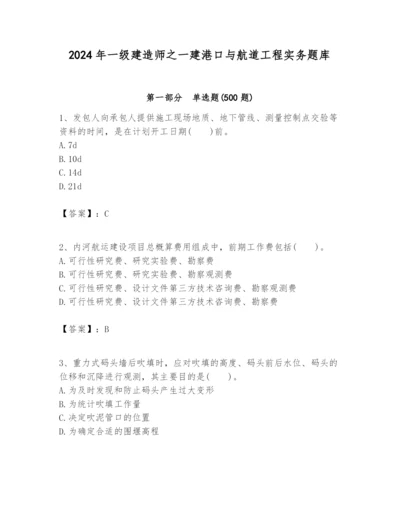 2024年一级建造师之一建港口与航道工程实务题库含答案（新）.docx