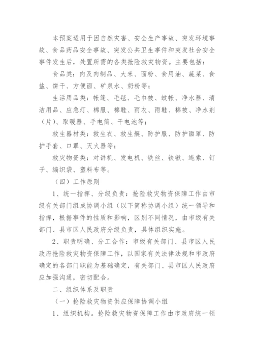 救灾物资保障应急预案_2.docx