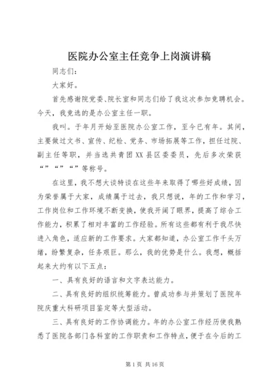 医院办公室主任竞争上岗演讲稿.docx