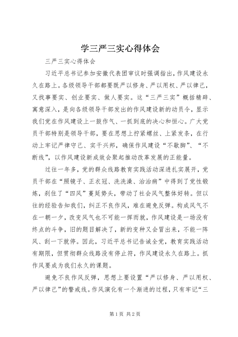 学三严三实心得体会 (6).docx