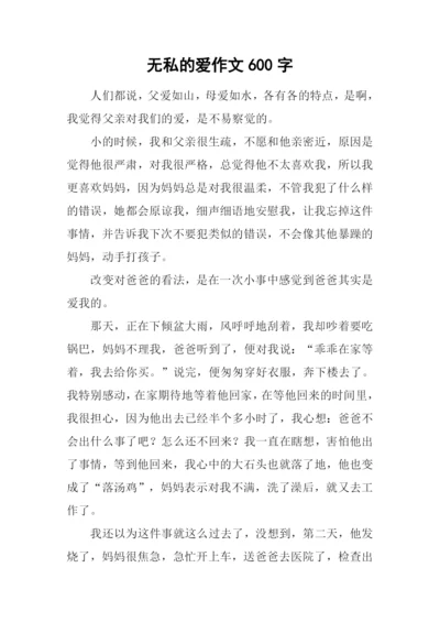 无私的爱作文600字-1.docx