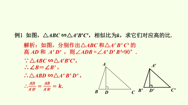 人教版数学九年级下册27.2.2相似三角形的性质课件（29张PPT)
