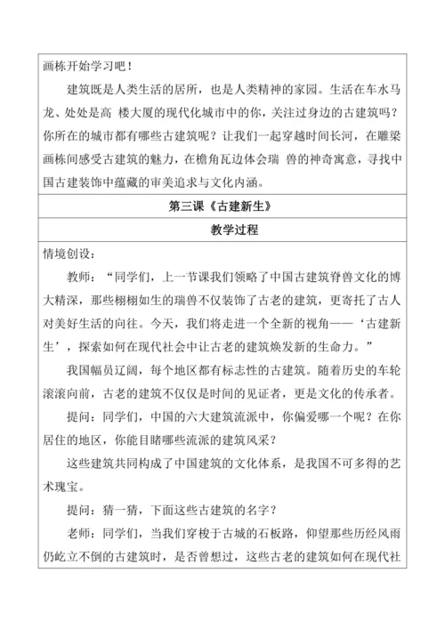 8.【大单元教学】《古建新生》第3课教学设计--人美2024版七年级上册