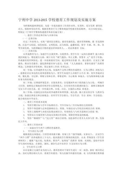 学校德育工作规划及实施方案.docx