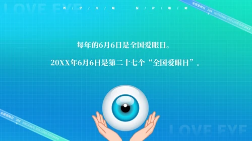 青色渐变简约卡通科学用眼保护视力6月6日全国爱眼日主题宣传P