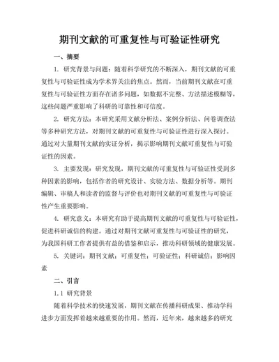 期刊文献的可重复性与可验证性研究