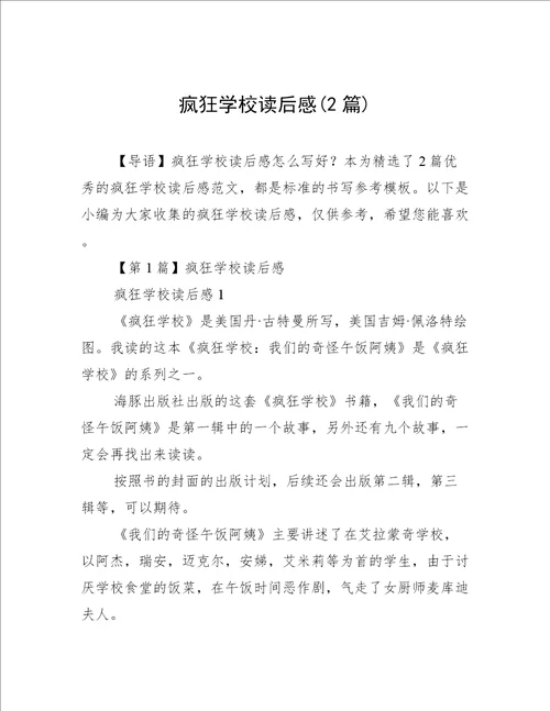 疯狂学校读后感2篇