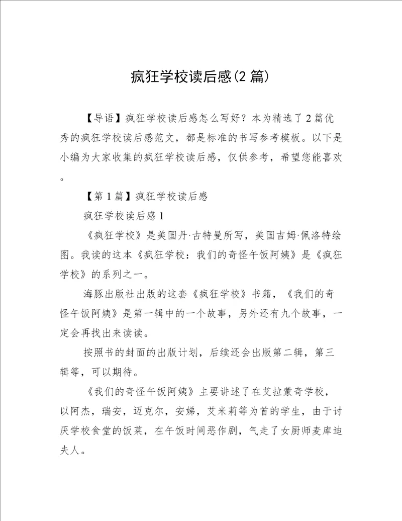疯狂学校读后感2篇