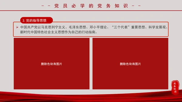 党务知识应知应会党员培训党课PPT