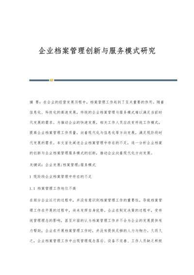 企业档案管理创新与服务模式研究.docx