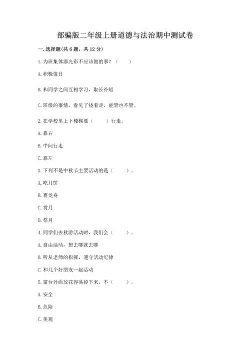 部编版二年级上册道德与法治期中测试卷及完整答案1套.docx