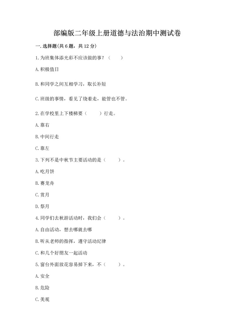 部编版二年级上册道德与法治期中测试卷及完整答案1套.docx
