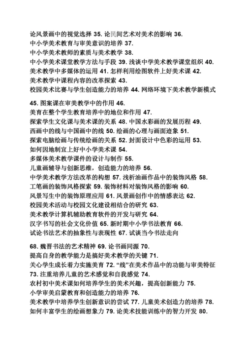 美术毕业论文选题.docx