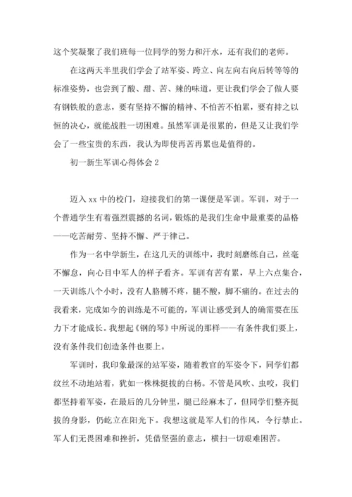 初一新生军训心得体会(集合15篇).docx