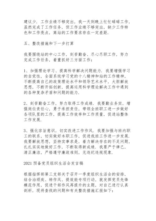 2021预备党员组织生活会发言稿.docx