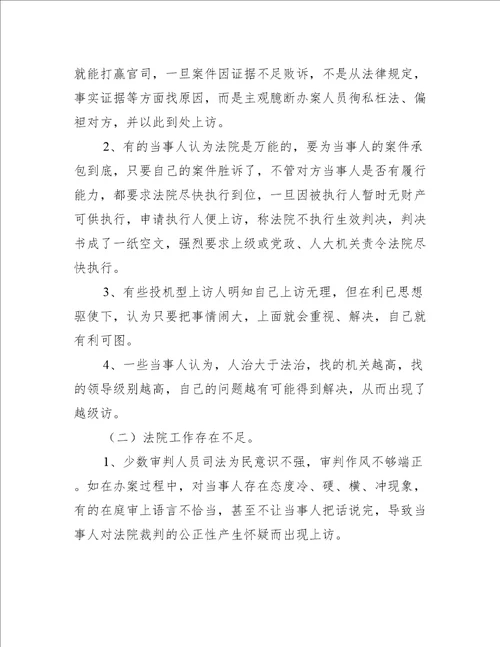 当前信访工作存在的主要问题及原因与对策