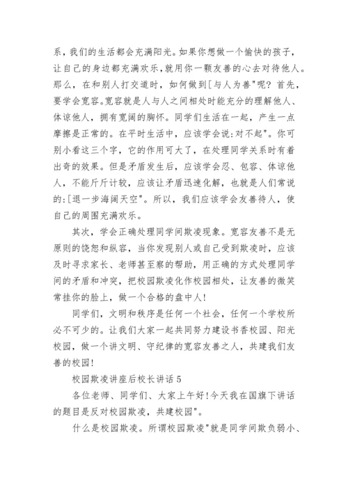 校园欺凌讲座后校长讲话范文.docx