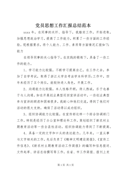 党员思想工作汇报总结范本.docx