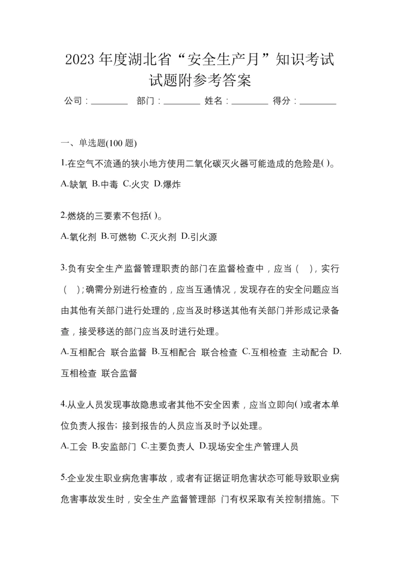 2023年度湖北省“安全生产月”知识考试试题附参考答案.docx