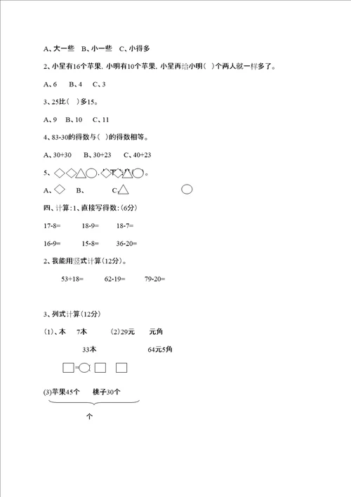 小学一年级数学第二学期期末考试模拟试卷