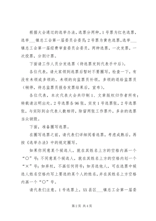 在乡镇总工会职工会员代表大会全体会议上的主持词 (3).docx