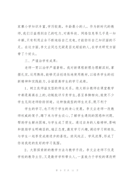 最美党员教师先进事迹材料.docx