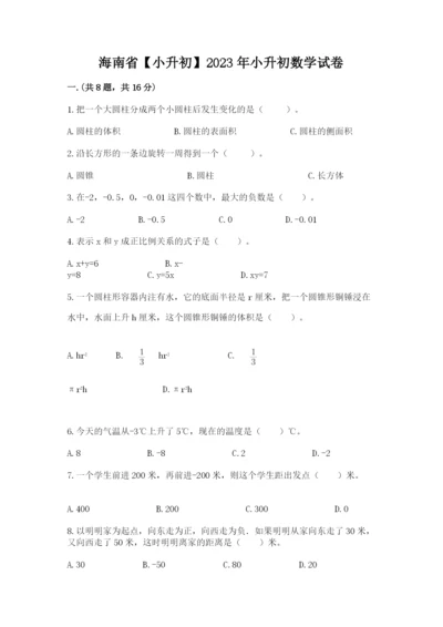 海南省【小升初】2023年小升初数学试卷附答案（完整版）.docx