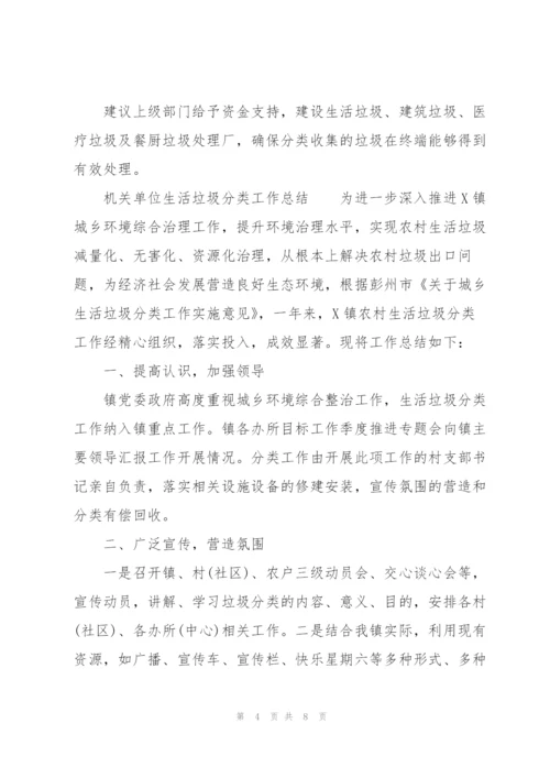 机关单位生活垃圾分类工作总结.docx