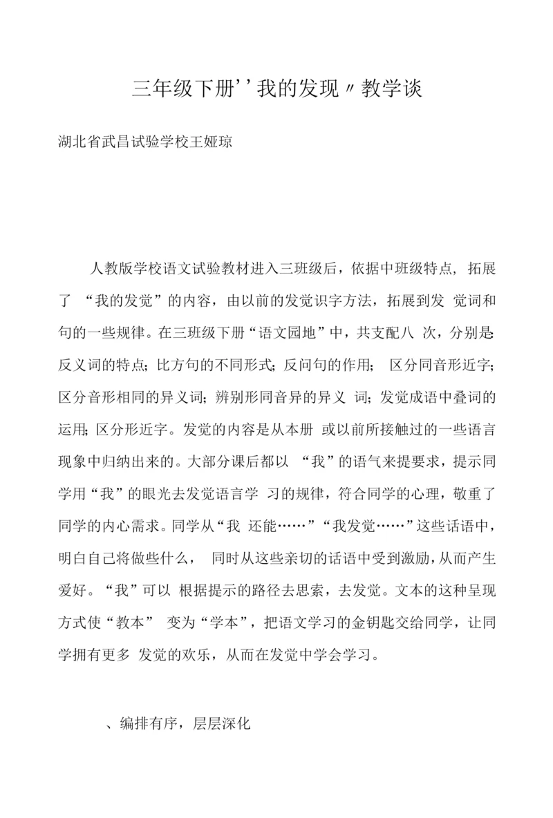 三年级下册“我的发现”教学谈.docx