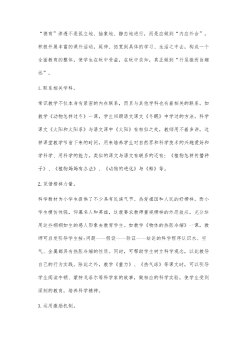 小学科学教学中的德育渗透宋成荣.docx