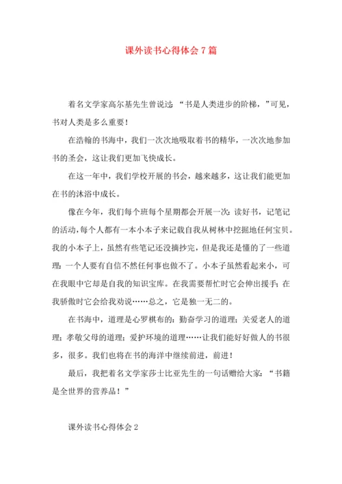 课外读书心得体会7篇.docx
