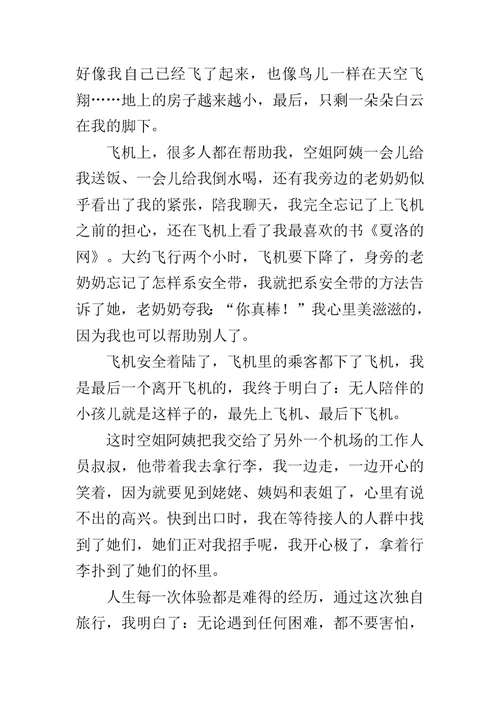 六年级作文700字 我的第一次独自旅行