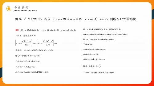余弦定理正弦定理初高中数学PPT教学课件