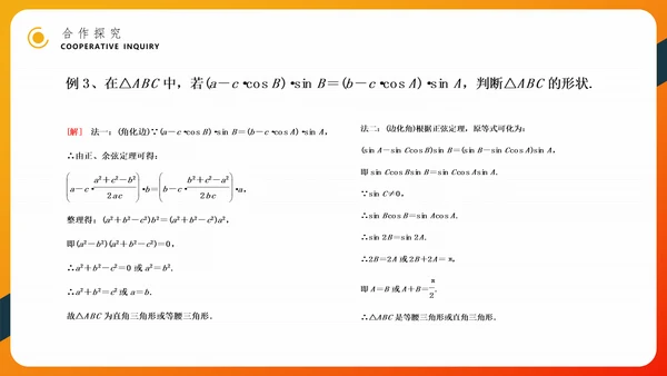 余弦定理正弦定理初高中数学PPT教学课件