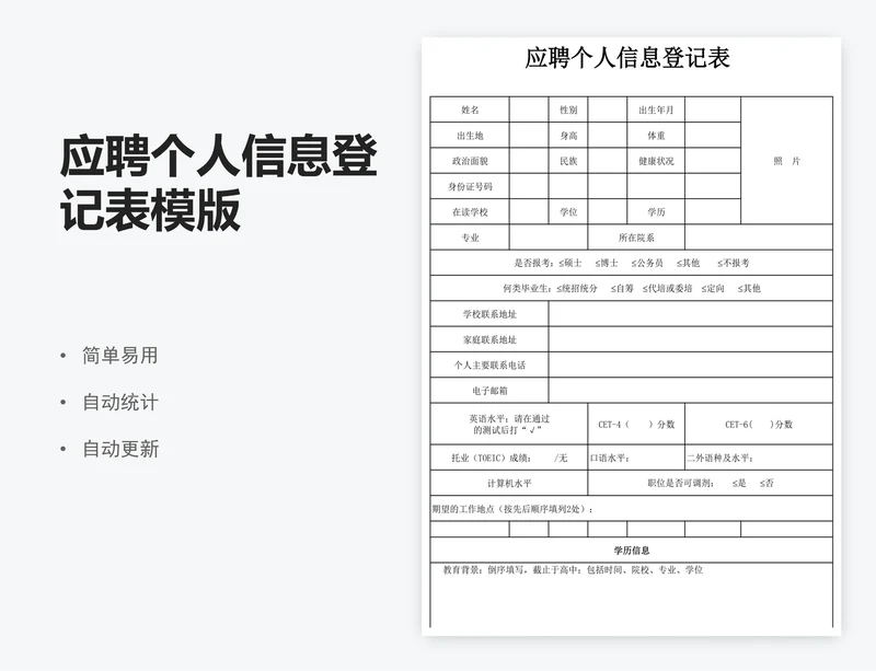应聘个人信息登记表模版