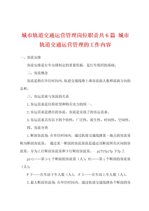 城市轨道交通运营管理岗位职责共6篇城市轨道交通运营管理的工作内容