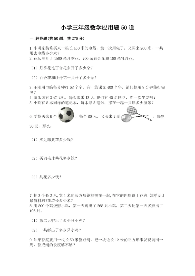 小学三年级数学应用题50道及答案（全优）.docx