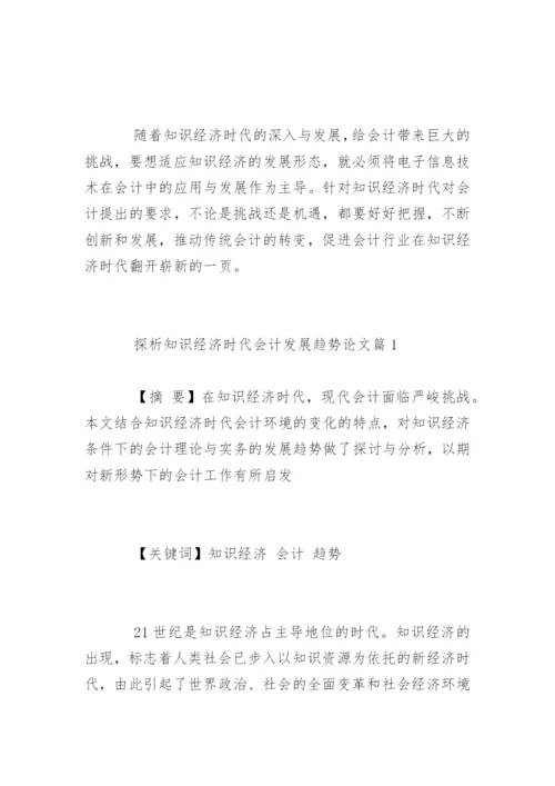 知识经济时代会计所面临的挑战论文.docx