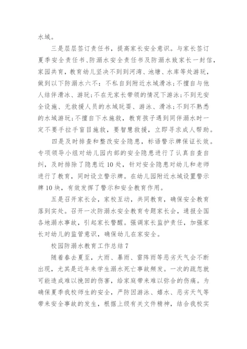校园防溺水教育工作总结9篇范文.docx