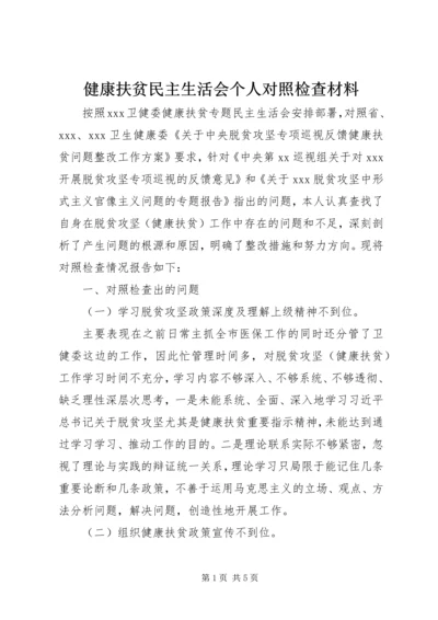 健康扶贫民主生活会个人对照检查材料.docx