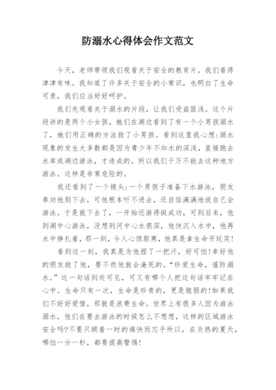 防溺水心得体会作文范文.docx