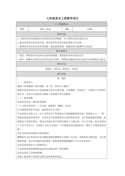人教版（2024）七上 第一单元第1课《情感表达 教学设计》教案