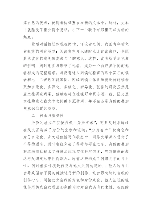 如何体现自我的网络文学的研究分析论文.docx
