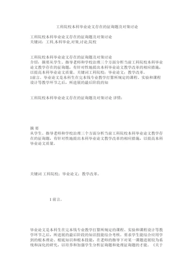 2022工科院校本科毕业论文存在的问题及对策探讨精选.docx