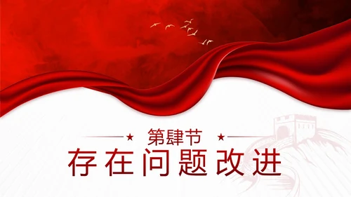 红色实景丝绸党正干部工作述职述廉报告PPT模板