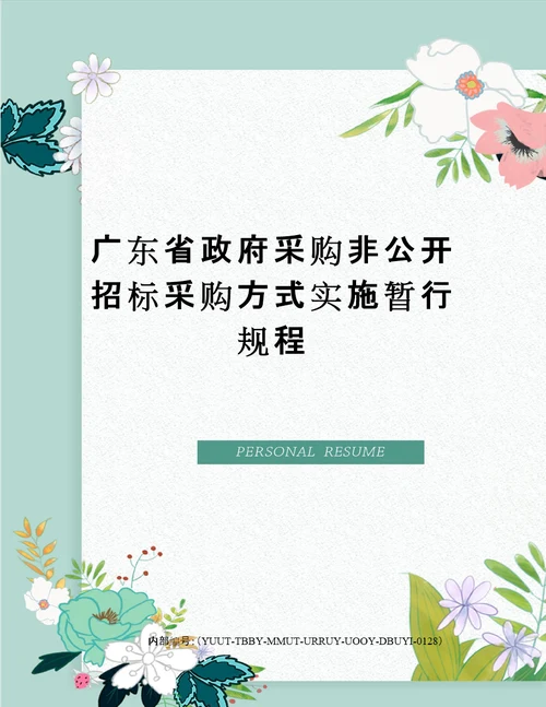 广东省政府采购非公开招标采购方式实施暂行规程