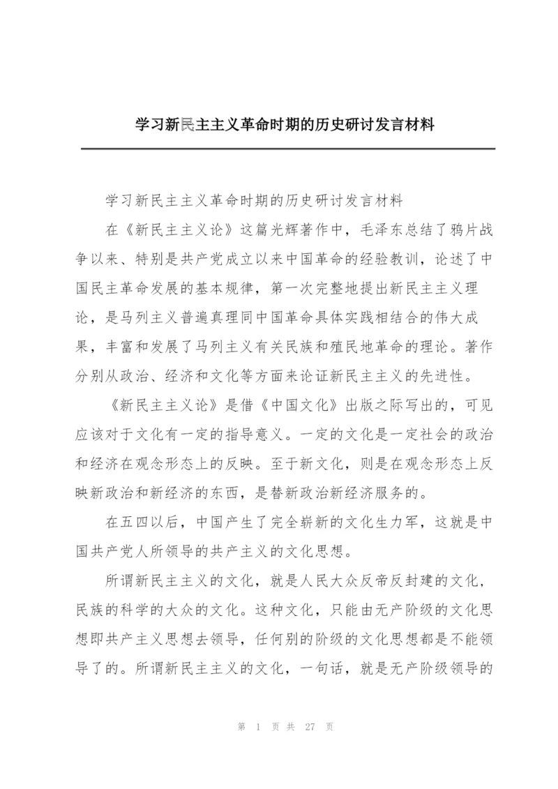 学习新民主主义革命时期的历史研讨发言材料.docx