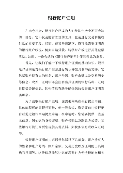 银行账户证明